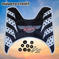 ราคา SCOOPYI ยางวางเท้า ยางปูพื้น แผ่นวางเท้า แผ่นยางรองพักเท้า HONDA SCOOPY-i (7384608859)