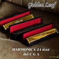 ราคา Golden Leaf - ฮาร์โมนิก้า ขนาด 24 ช่อง คีย์ C / G / A Tremolo Harmonica (868973521)
