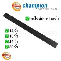 ราคา ❗Champion Professional❗อะไหล่ยาง ยางรีดน้ำ ไม้ปาดน้ำ ขนาด 12,18,24,30 นิ้ว ไม้ปาดน้ำ ไม้รีดน้ำ (28655473079)