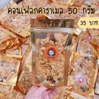 ราคา ซื้อ 3 ถุง 100฿ คอนเฟลกคาราเมล 50 กรัม By KhunNooN (5629171990)