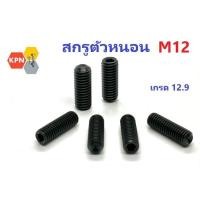 ราคา สกรูตัวหนอน ดำ M12 เหล็กแข็ง 12.9 Hex Socket Set Screws Grade 12.9 (24819530782)