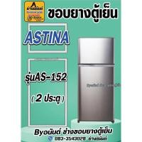 ราคา ขอบยางตู้เย็น ASTINAรุ่น AS-152(2ประตู) (24171357506)