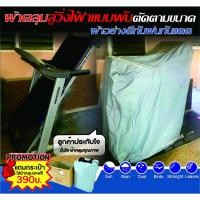 ราคา ผ้าคลุมลู่ไฟฟ้ากันน้ำอย่างดี*แจ้งรุ่น ขนาด และส่งรูปในแชท* ผ้าคลุมลู๋วิ่งไฟฟ้าตัดคลุมแบบพับตามขนาดสีเงินคลุมเน้นคลุมกัน (21917682931)