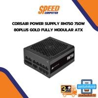 ราคา POWER SUPPLY (อุปกรณ์จ่ายไฟ) CORSAIR RM750 - 750W 80 PLUS GOLD (CP-9020234-NA) By Speedcom (15979490795)