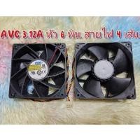 ราคา พัดลมFAN Asic 12ซม. (AVC:DBPJ1238B2G) 3.12A หัวต่อ 6 พิน(สายไฟ4เส้น) (ของใหม่) (5893999764)
