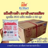 ราคา [ยกลัง] แป้งข้าวเจ้า ตราช้างสามเศียร ถุงเล็ก 500 กรัม x 20 ถุง (57302681695)