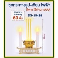 ราคา ชุดธูปเทียนไฟฟ้า กระถางธูปเทียนไฟฟ้า LED สีขาว / สีแดง เทียนไหว้พระ เทียนไหว้เจ้า ABS สำหรับไหว้พระ ขนาด 8.5 cm DS-15428 (14982239365)