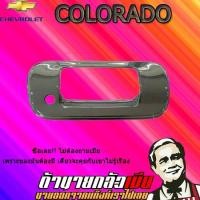 ราคา เบ้าท้าย เชฟโรเลต โคโลราโด 2016-2020 Chevrolet COLORADO 2016-2020 ชุบโครเมี่ยม (7435965502)