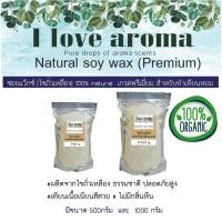 ราคา Soy wax ไขถั่วเหลือง 100% Organic ขนาด 500 กรัม 1000 กรัม (5004395838)
