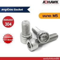ราคา สกรูหัวจม Socket สกรูหัวจมสแตนเลส เกรด304 ขนาด M5 Socket Head Cap Screws SUS304 (15069816922)