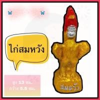 ราคา ไก่ปั้นสมหวังทอง ไก่บูชาไอ้ไข่ ไก่แก้บนไอ้ไข่ ไก่ชน ไก่ปูนปั้น (7826380032)