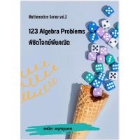 ราคา หนังสือ 123 Algebra problems พิชิตโจทย์พีชคณิต (28664338503)