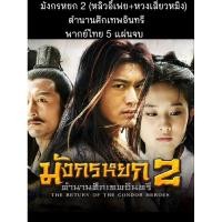 ราคา ซีรีส์จีน มังกรหยก2 ตำนานศึกเทพอินทรี 2006 (หลิวอี้เฟยแสดง) พากย์ไทย 5 แผ่นจบ (25170324138)