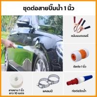 ราคา ชุดต่อสายปั๊ม 1นิ้ว หัวฉีดน้ำ หัวฉีดน้ำต่อสายยาง เข็มขัดรัดท่อยาง สายยาง 1นิ้วยาว10เมตร (27114600722)