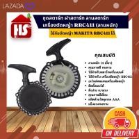 ราคา ชุดสตาร์ท ฝาสตาร์ท ลานสตาร์ท เครื่องตัดหญ้า RBC411 (ลานหนัก) ใช้กับตัดหญ้า MAKAITA ได้ (A6 015) (21539201371)