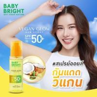 ราคา Baby Bright วีแกนโกลว์ซันสเปรย์ เอสพีเอฟ50+ พีเอ++++ 110ml เบบี้ไบร์ท (29769167254)