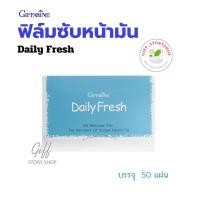 ราคา กิฟฟารีน กระดาษซับมัน แผ่นฟิล์ม ขจัดความมัน เดลี่ เฟรช ขจัดความมันบนใบหน้า แผ่นซับหน้ามัน ซับหน้ามัน (2495803087)