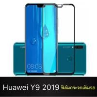 ราคา ฟิล์มกระจกนิรภัย Huawei Y9 2019 ฟิล์มเต็มจอ ใส่เคสได้ รุ่น หัวเว่ย Y9 2019 ฟิมกระจก ฟิล์มขอบดำ ฟิล์ม ฟิล์มกันจอแตก ฟิล์ม (4446707640)