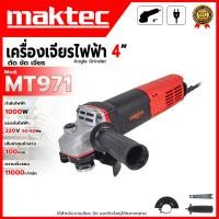 ราคา MAKTEC เครื่องเจียรไฟฟ้า ขนาด 4"นิ้ว รุ่น MT971 (AAA)⚒️สำหรับใช้งานเจียรตัดวัสดุชิ้นงานอะลูมิเนียม และกระเบื้อง⚒️ ส่ (51402016573)