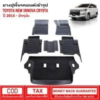 ราคา ผ้ายางรถยนต์ Toyota New Innova Crysta ปี 2015 - ปัจจุบัน พรมปูรถ พรมรองพื้นรถ พรมปูพื้นรถ พรมรถยนต์ ผ้ายางปูพื้นรถ (12351054952)