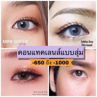 ราคา SALE คอนแทคเลนส์แบบสุ่ม คอนแทคเลนส์สายตาสั้้น บิ๊กอายสายตาสั้น บิ๊กอายแฟชั่น คอนแทคเลนส์พร้อมส่ง สั้น-650 ถึง -1000 (5996703664)