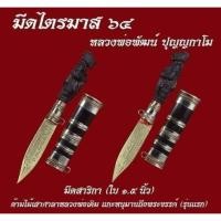 ราคา มีดหมอ ขนาดสาริกา รุ่น ไตรมาส 64 ขนาดสาริกา เลข 906 หลวงพ่อพัฒน์ วัดห้วยด้วน ✅รับประกันแท้100℅ (40178624661)