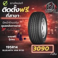 ราคา ยาง 195R14 YOKOHAMA รุ่น BLUEARTH VAN RY55 ราคาต่อเส้น ปี 2025 (47156301752)