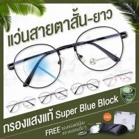 ราคา แว่นสายตาสั้น ยาว กรองแสงสีฟ้า 90-95% Super Blue Block ทรงหยดน้ำและทรงเหลี่ยม แจ้งค่าสายตาและสีกรอบแว่นในแชท (7718482849)