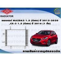 ราคา แผงแอร์ MAZDA2 1.5 (ดีเซล) ปี 2015-2020,CX-3 1.5 (ดีเซล) ปี 2016 (1 ชิ้น) /ADR (13955258580)