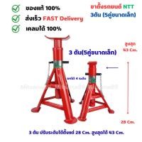 ราคา NTT ขาตั้งรถยนต์ 3ตัน แพ็ค 5คู่ ขาตั้งสามขา รุ่นเหล็กหนา สีอบ FAS-S แม่แรงสามขา ตัวเล็ก (22576909912)