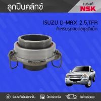 ราคา NSK ลูกปืนคลัทช์ DRAGON EYE2.8L, DMAX2.5L, DMAX BLUEPOWER 1.9 (10327191702)