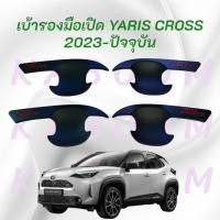 ราคา เบ้ารองมือเปิดประตู กันรอยมือเปิดประตู เบ้ารองมือเปิด YARIS CROSS 2023-ปัจจุบัน ดำโลโก้แดง 20-807462719 (24665789336)