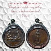 ราคา เหรียญสนทนาธรรม สมเด็จ พระญาณสังวรฯในหลวง 5.9 หลังพระสยามเทวาธิราช ปี 2543 (45705657441)