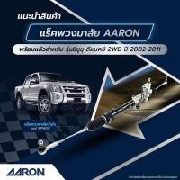 ราคา แร็คพวงมาลัย AARON HONDA ACCORD ปี 2003-2007 ฮอนด้า แอคคอร์ด งูเห่า แร็คพวงมาลัยทั้งเส้น รหัส1RPW003 (45605455778)