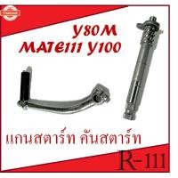 ราคา ชุดแกนสตาร์ท Y80M Y100 MATE111 คันสตาร์ทY80 คันสตาร์ทY100 คันสตาร์ทพร้อมแกนสตาร์ท ครชุด ใส่ยามาฮ่า วาย80 วาย100 เมท111 (42164893994)