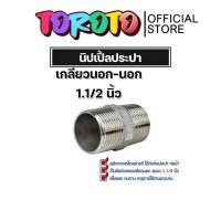 ราคา นิปเปิ้ลประปา ขนาด 1.1/2 นิ้ว(1.5นิ้ว) ข้อต่อท่อประปา ต่อท่อเหล็ก ต่อตรงเกลียวนอก ไม่รั่วซึมจากเหล็กกล้า (27205410463)