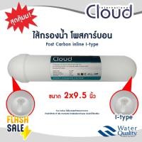 ราคา Cloud ไส้กรอง โพสคาร์บอน Inline 2"x10" แบบเกลียว I type ไส้กรองน้ำ 10 นิ้ว Colandas Treatton AQUATEK Unipure CCK (3179252441)
