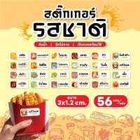 ราคา สติกเกอร์ผงรสชาติ สติกเกอร์ผงเขย่า ผงปรุงรส ปาปิก้า สไปซี่ ขนาด 3x1.2 ซม. 56 ดวง/ 1 แผ่น (25726717099)