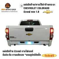 ราคา RN1 Racing ปิดท้ายเชฟ ทรง 1.9 งานไฟเบอร์ ปิดท้ายนิวเชฟ ใส่ทับของเดิมได้เลย งานสี งานดิบ พร้อมน็อต (25235181753)