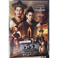 ราคา พระร่วง มหาศึกสุโขทัย โปสเตอร์ภาพยนตร์ (43953516069)