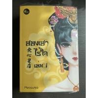 ราคา ฮองเฮาไร้ใจ 2 เล่มจบ ขายยกชุด (13377839977)