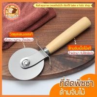 ราคา ส่งฟรี ที่ตัดพิซซ่า bakeaholic สเตนเลสแท้ (ด้ามจับไม้) ที่ตัดแป้ง มีดตัดพิซซ่า ที่ตัดพิซซ่าสเตนเลส [พิซ1004] (16909330718)