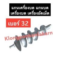 ราคา แกนเครื่องบด เบอร์ 32 แกนบดเนื้อ แกนบดหมู32 เกลียวเครื่องบด (19503735279)