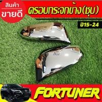 ราคา ครอบกระจกมองข้าง ครอบกระจก(รุ่นมีไฟเลี้ยว) ชุบโครเมี่ยม TOYOTA FORTUNER 15-24,REVO 2015-2024,INNOVA 15-22,CROSS (22669643764)