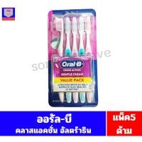 ราคา ออรัล-บี แปรงสีฟัน Oral-B รุ่น ครอสแอคชั่น อัลตราธิน //แพ็ค 5ดาม/// คละสี (40364900110)
