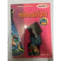 ราคา เคมี 1 Raymond Chang มีขีดเขียนไฮไลท์ 5% (24113820333)
