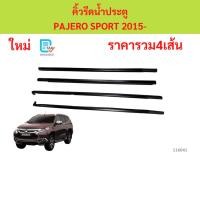 ราคา 4เส้น1ชุด คิ้วรีดน้ำประตู PAJERO SPORT 2015 ปาเจโร่ สปอร์ต คิ้วรีดน้ำ ยางรีดน้ำขอบกระจก ยางรีดน้ำขอบกระจก (50355919926)