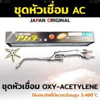 ราคา GP ชุดเชื่อมแก๊ส AC หัวเชื่อมแก๊ส AC หัวเชื่อแก๊ส ออกซิเจน-อะเซทีลีนSs (18179811654)
