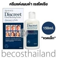 ราคา Restoria Discreet Colour Restoring Cream 150ml. (ขวดเล็ก) แฮร์ครีมแต่งผมดำ เรสโตเรีย (12249707448)