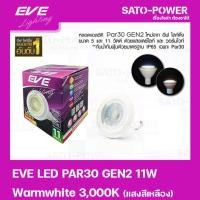 ราคา หลอดแอลอีดี อีฟ ไลท์ติ้ง LED รุ่น PAR30 Gen2 11W ขั้วE27 Warmwhite 3000 LED Bulb | EVE Lighting หลอดไฟประหยัดพลังงาน (21026923796)